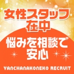 やんちゃな子猫 十三で働くメリット9