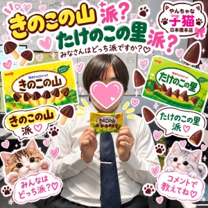【女性スタッフが回答】🍫「きのこの山派？たけのこの里派？スタッフに聞いてみた🤣」のアイキャッチ画像