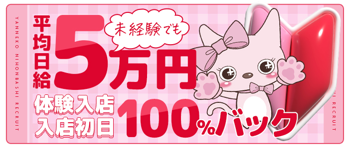 やんちゃな子猫日本橋本店の求人情報
