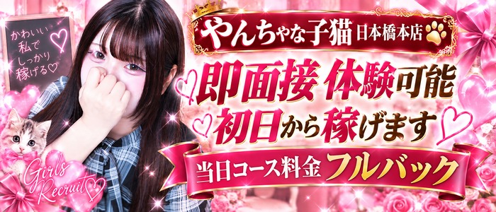 やんちゃな子猫日本橋本店の体験入店求人画像