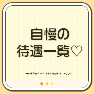 こんな待遇も？！ 書いてないものもたくさんあります★のアイキャッチ画像