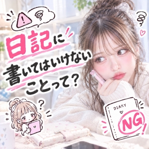 日記に書いてはいけないことって？！のアイキャッチ画像