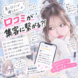 口コミが集客につながる？！のアイキャッチ画像