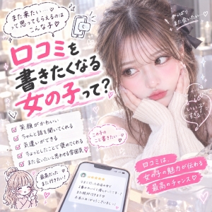口コミを書きたくなる女の子って？！のアイキャッチ画像