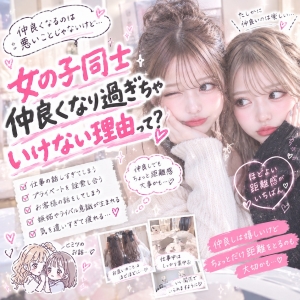 女の子同士、仲良くなりすぎちゃいけない理由って？！のアイキャッチ画像
