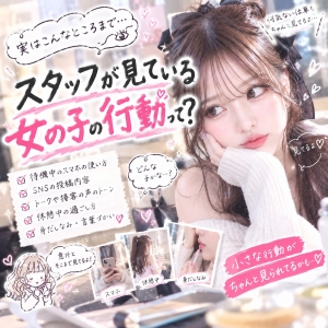 スタッフが見ている女の子の行動って？！のアイキャッチ画像