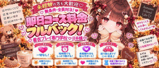 着衣プレイ専門学校 日本橋校