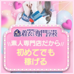 ♡素人専門店だから！初めてでも稼げる♡のアイキャッチ画像