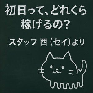 平均の収入はどれくらい？のアイキャッチ画像