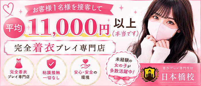 着衣プレイ専門学校 日本橋校