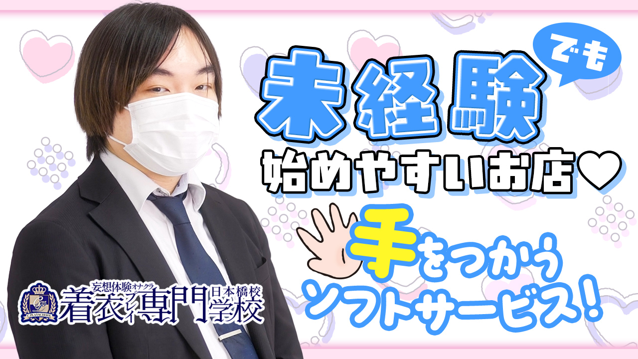 着衣プレイ専門学校 日本橋校の求人動画