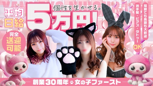やんちゃな子猫梅田兎我野店の求人画像