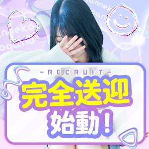 ★完全送迎中★のアイキャッチ画像