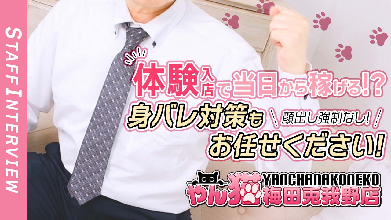 やんちゃな子猫梅田兎我野店の求人動画