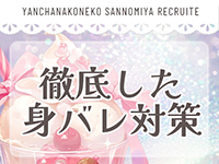 やんちゃな子猫神戸三宮店で働くメリット1