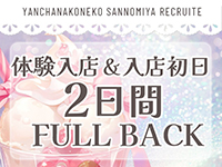 やんちゃな子猫神戸三宮店で働くメリット2