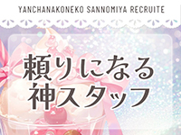 やんちゃな子猫神戸三宮店で働くメリット7