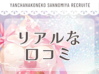 やんちゃな子猫神戸三宮店で働くメリット8