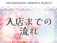 やんちゃな子猫神戸三宮店で働くメリット9