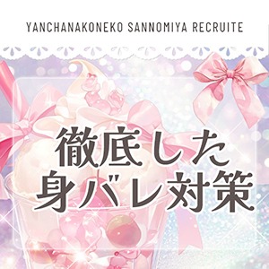 &hearts;身バレ対策は？のアイキャッチ画像