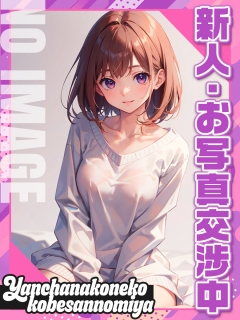 風俗未経験だったこなんさんの画像