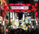 安心度×健全度=No.1