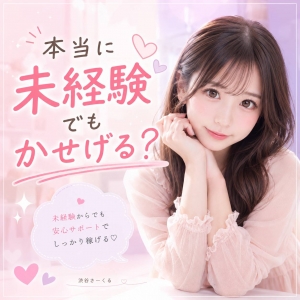 「本当に未経験でも稼げる？」 渋谷さーくるで初日を迎えた新人のリアルのアイキャッチ画像