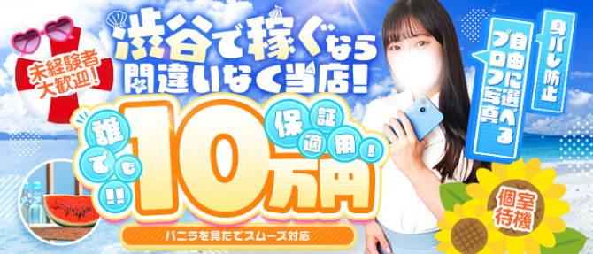 渋谷さーくるのぽっちゃり求人画像