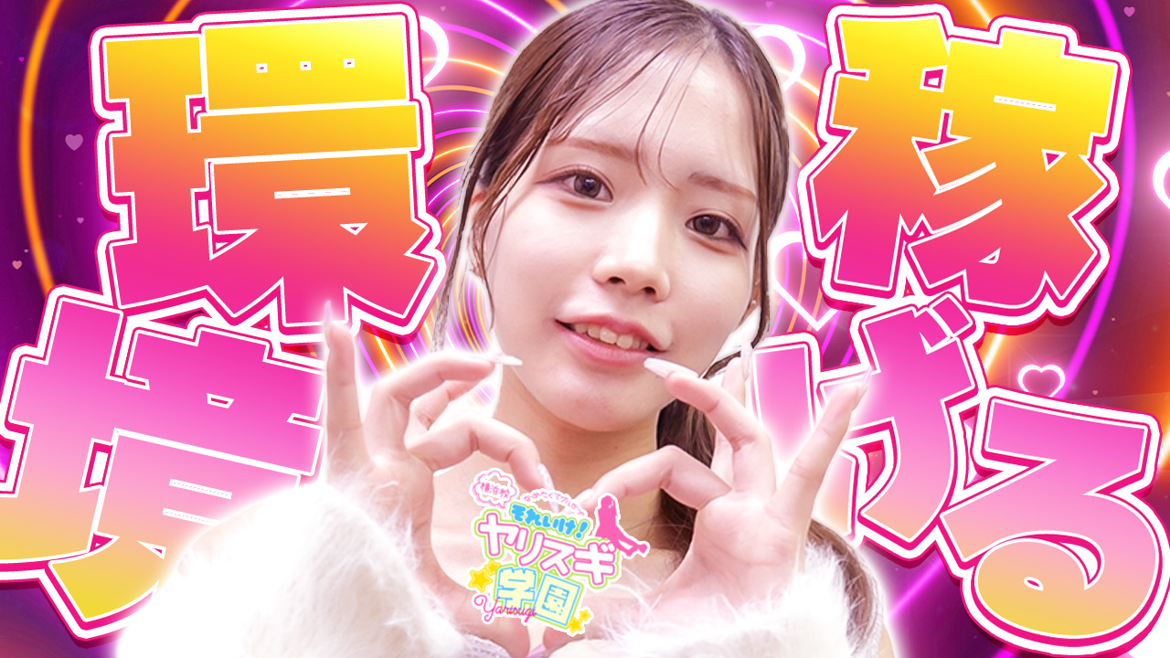 ～それいけヤリスギ学園～横浜校の求人動画