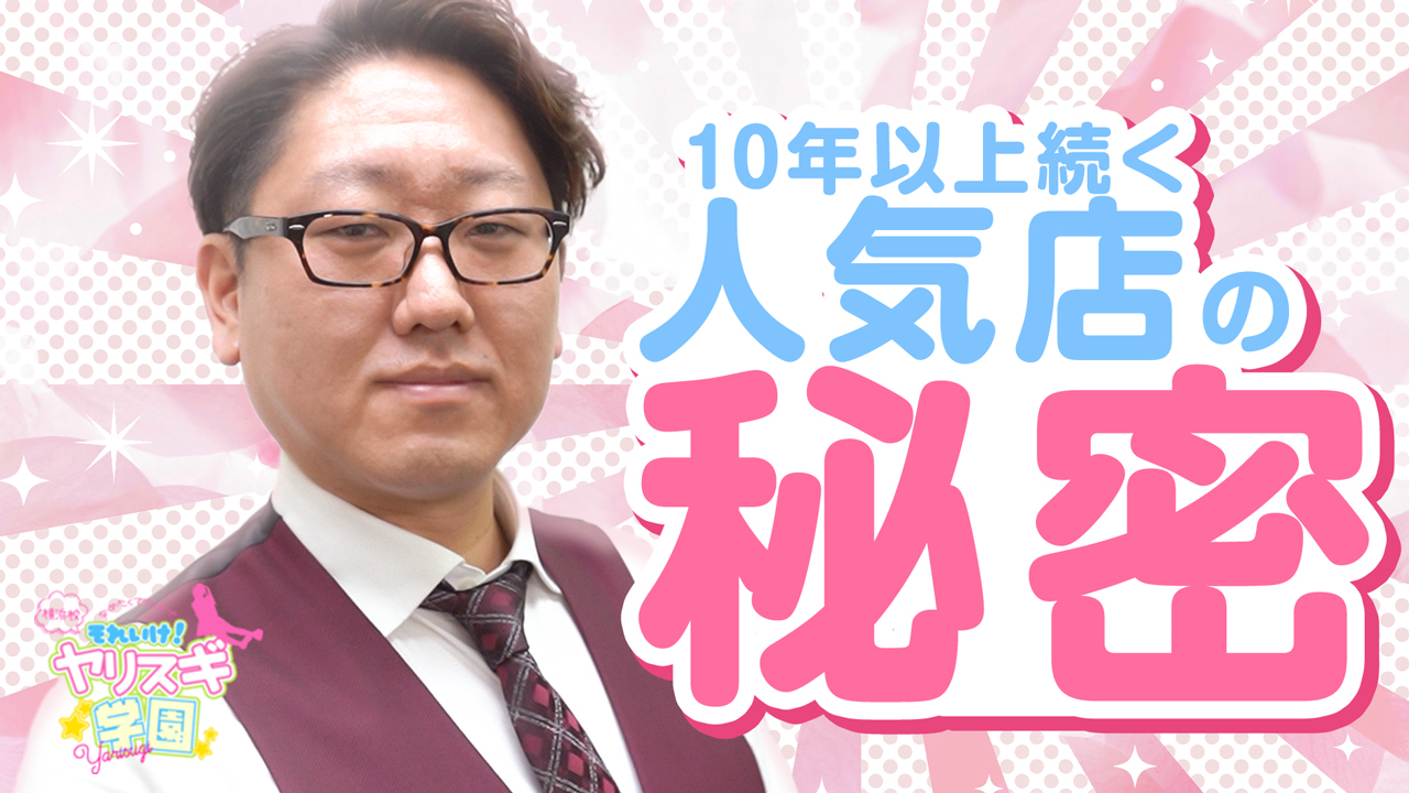 ～それいけヤリスギ学園～横浜校