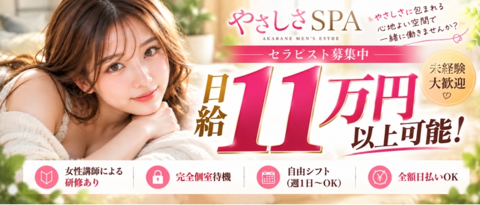 やさしさSPAの求人画像