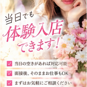 体験入店は当日でもできる？のアイキャッチ画像