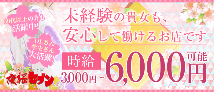 夜桜セブン