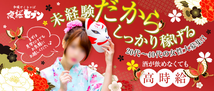 夜桜セブンの求人画像