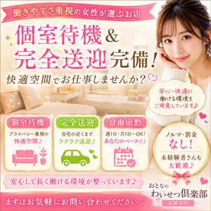 個室待機＆完全送迎完備！快適空間でお仕事しませんか？のアイキャッチ画像
