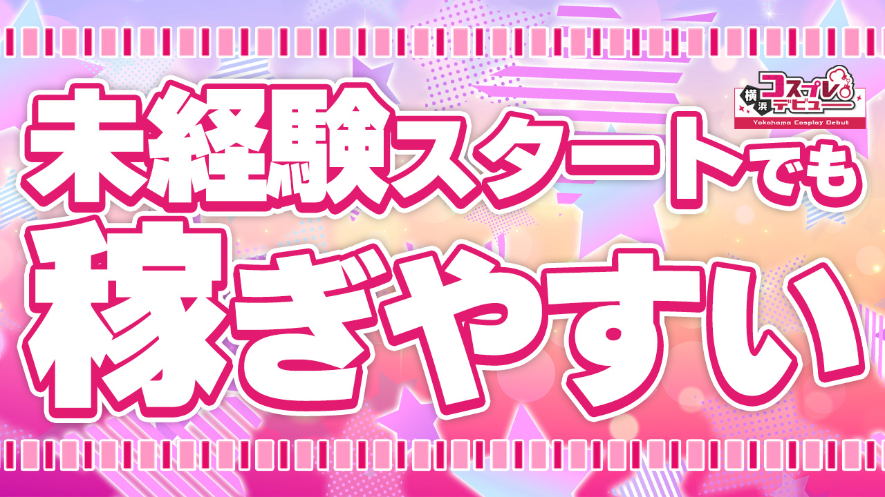 横浜コスプレデビュー(ｼﾝﾃﾞﾚﾗｸﾞﾙｰﾌﾟ)の求人動画