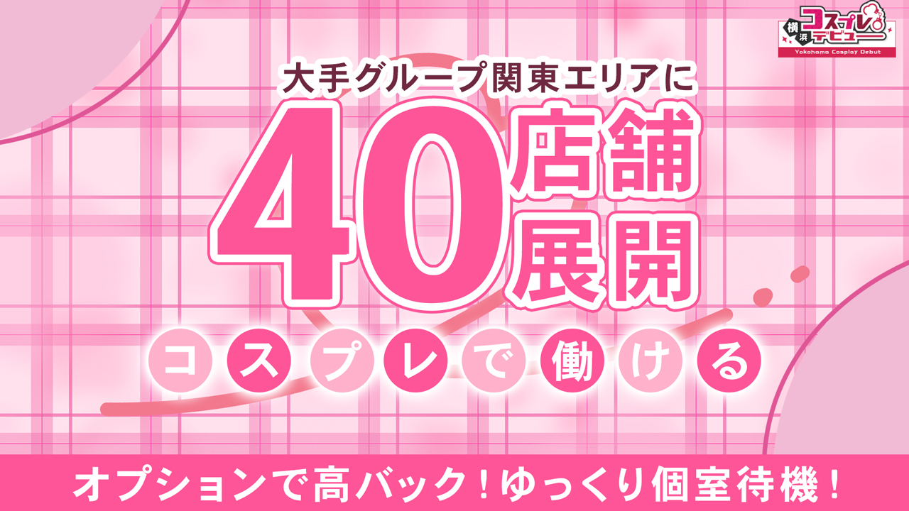 横浜コスプレデビュー(ｼﾝﾃﾞﾚﾗｸﾞﾙｰﾌﾟ)の求人動画