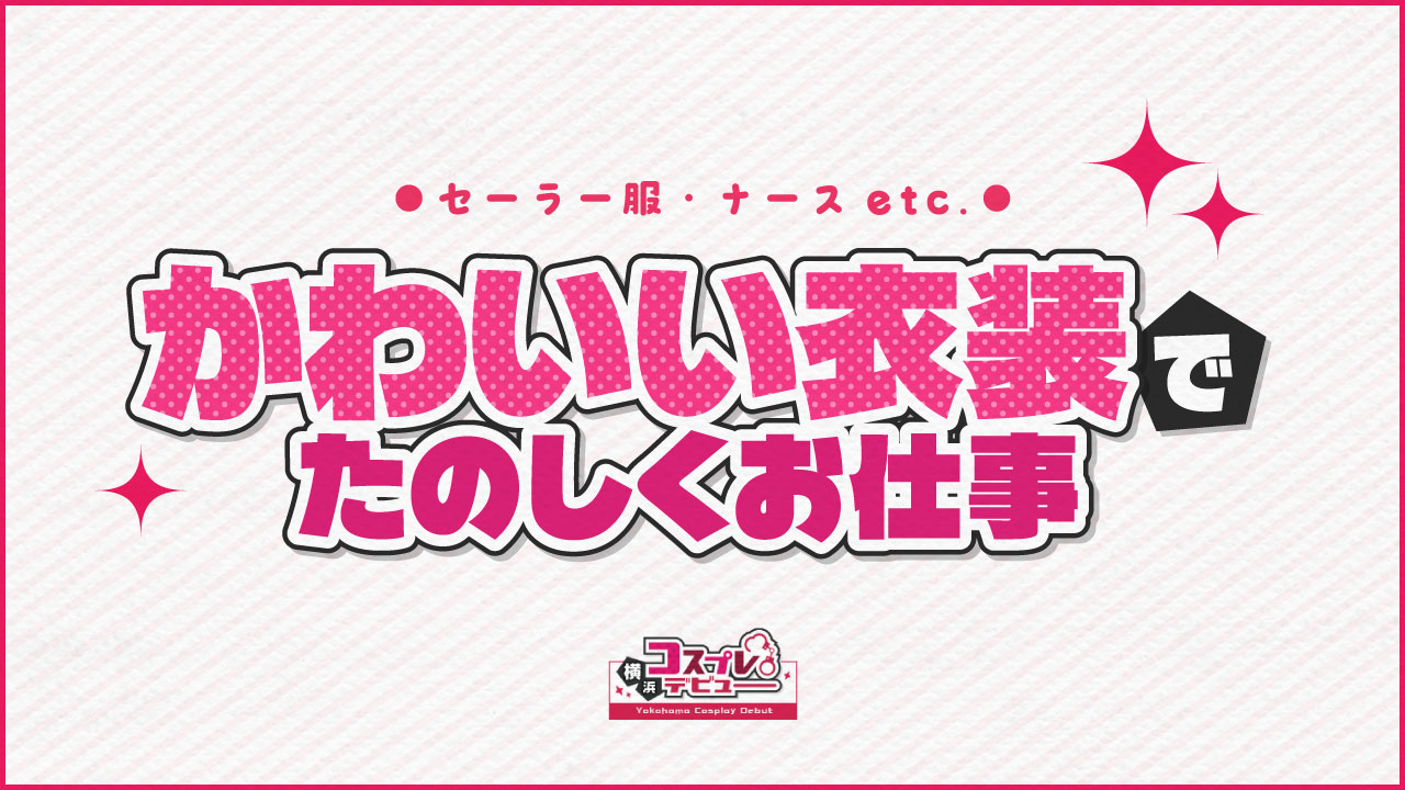 横浜コスプレデビュー(シンデレラグループ)の求人動画