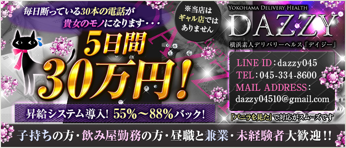 横浜デリヘル DAZZY