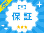 保証特典もご用意!!