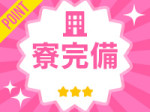寮費が安い!