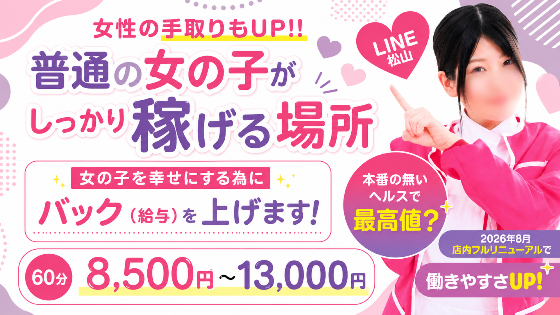 ライン松山店(イエスグループ)の求人画像