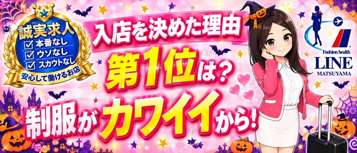 ライン松山店(イエスグループ)の求人画像