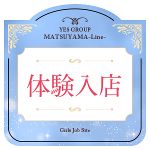 体験入店大歓迎♪のアイキャッチ画像