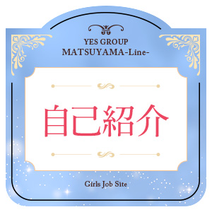 ライン松山店と申します！のアイキャッチ画像