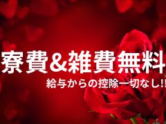 寮費&雑費完全無料!!