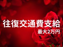 往復交通費支給