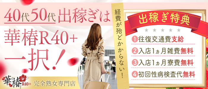 イエスグループ熊本 華椿 R40+の出稼ぎ求人画像