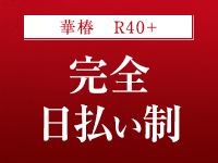 イエスグループ熊本 華椿 R40+で働くメリット8