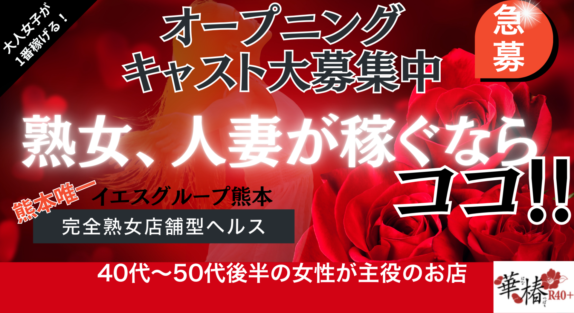 イエスグループ熊本 華椿 R40+の求人画像